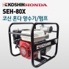 코신 혼다엔진 양수기 SEH-80X /펌프/SEH80X / 80ZB30-4.8Q 소형 산업현장 농업용 산업용