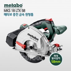 메타보 충전메탈쏘 MKS18LTX58 풀세트/4.0Ah배터리2대/7.2배터리2대+ 울트라충전기/ 독일제원형톱