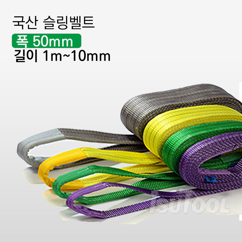 MJ 국산 슬링벨트 폭50mm*길이1~10m/ 인장력1,600kg~3,200kg/크레인바/슬링바