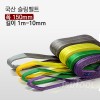 MJ 국산 슬링벨트 폭150mm*길이1~10m/ 인장력4,800kg~9,600kg/크레인바/슬링바