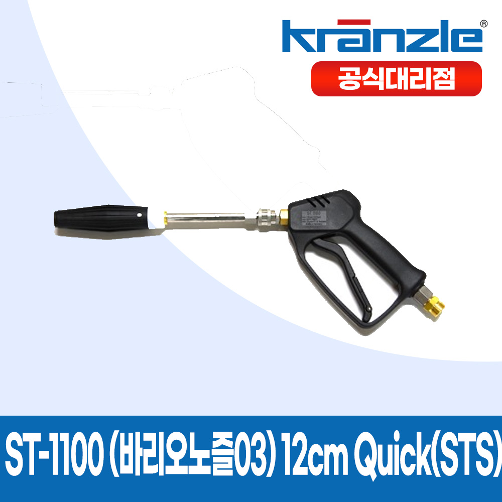 크란즐 ST-1100 SET (바리오노즐03) 12cm Quick(STS) 고압세척건 210바 세척숏건 K-2195용