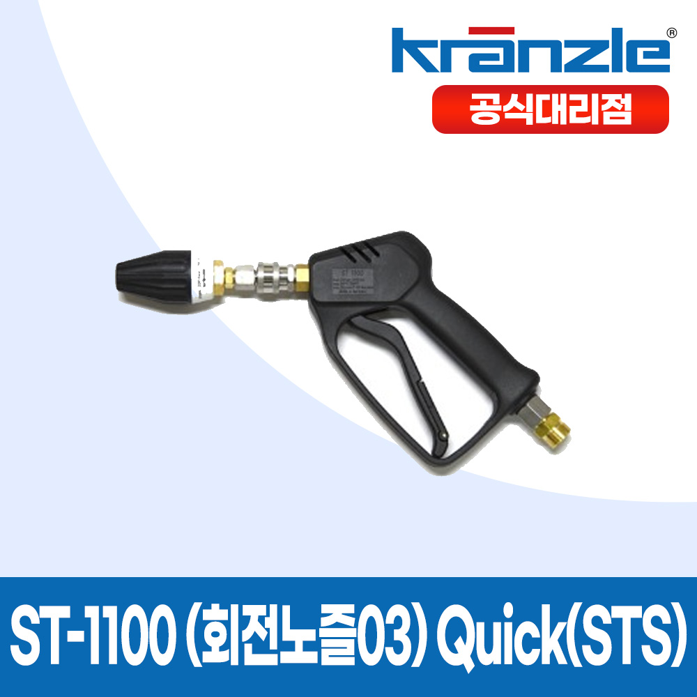 크란즐 ST-1100 SET (회전노즐03) Quick(STS) 고압세척건 210바 세척숏건 K-2195용