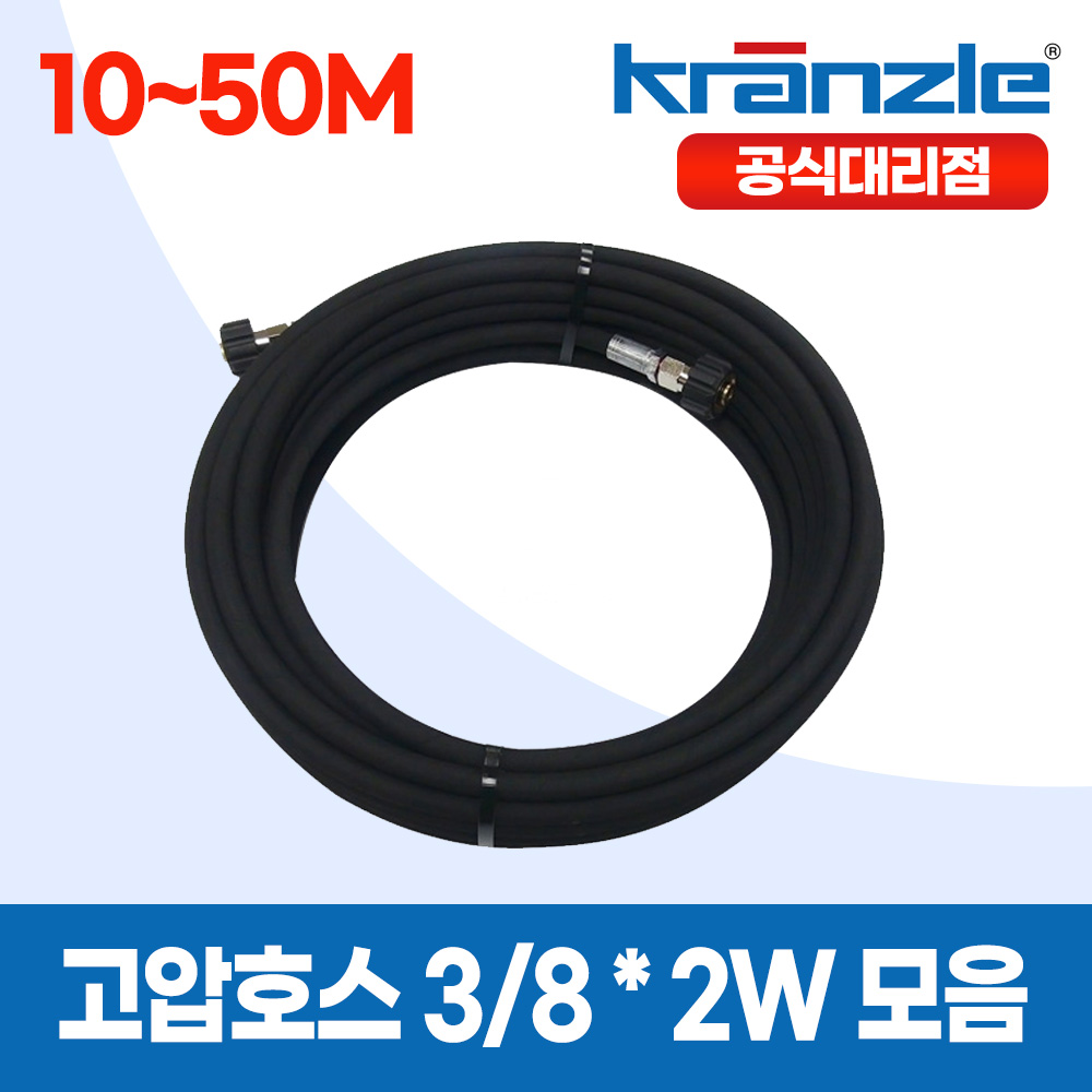 [모음전] 크린피아 국내산 고압호스 3/8 x 2W 10~50M