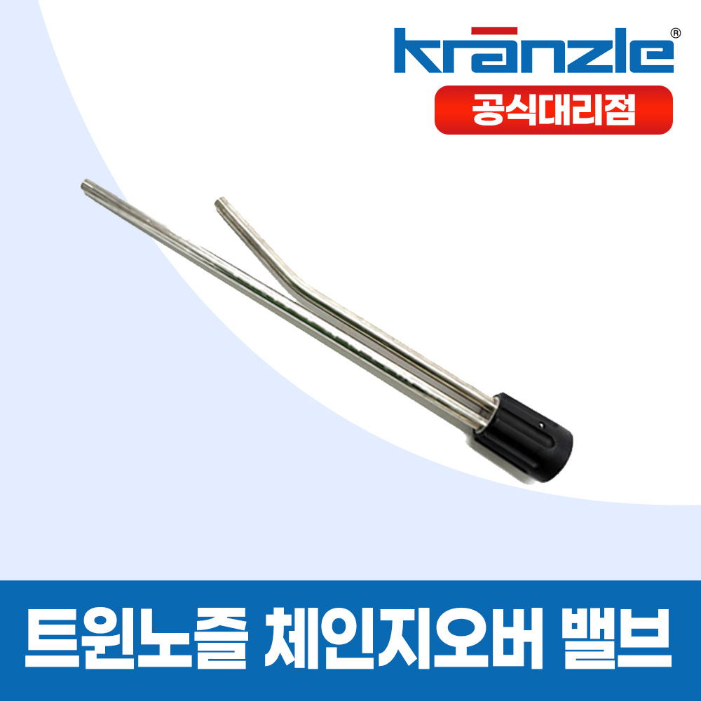 크란즐 고압세척기 연결용 트윈노즐 체인지 오버 밸브 (노즐별도)