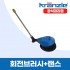 크란즐 고압세척기 연결용 회전브러시+랜스 타이어휠 청소