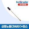 크란즐 고압세척기 연결용 삼중노즐(3WAY) + 랜스