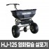 워크맨 HJ-125 다목적 수동 살포기 염화칼슘 57KG 적재 스테인레스 프레임 HJ125
