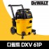 디월트 DXV-61P 건습식+송풍기 3IN1 61L 1300W 산업용 청소기 DXV61P