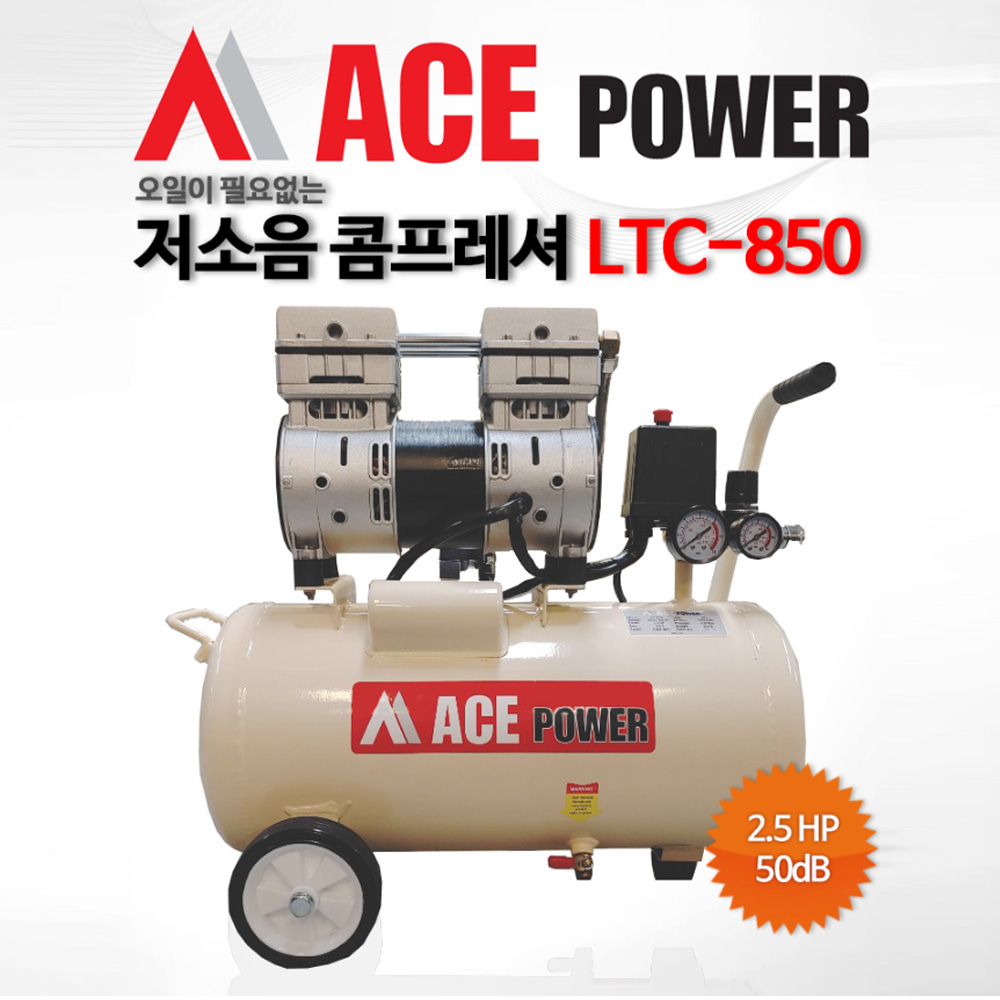 에이스파워 LTC-850 저소음 콤프레셔 오일리스 타입 2.5마력