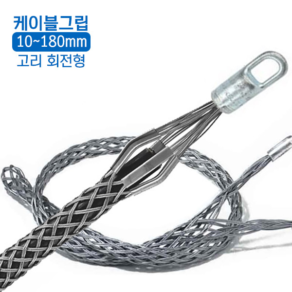 성은산자 케이블 스타킹/케이블그립/고 하중용 KG-050P