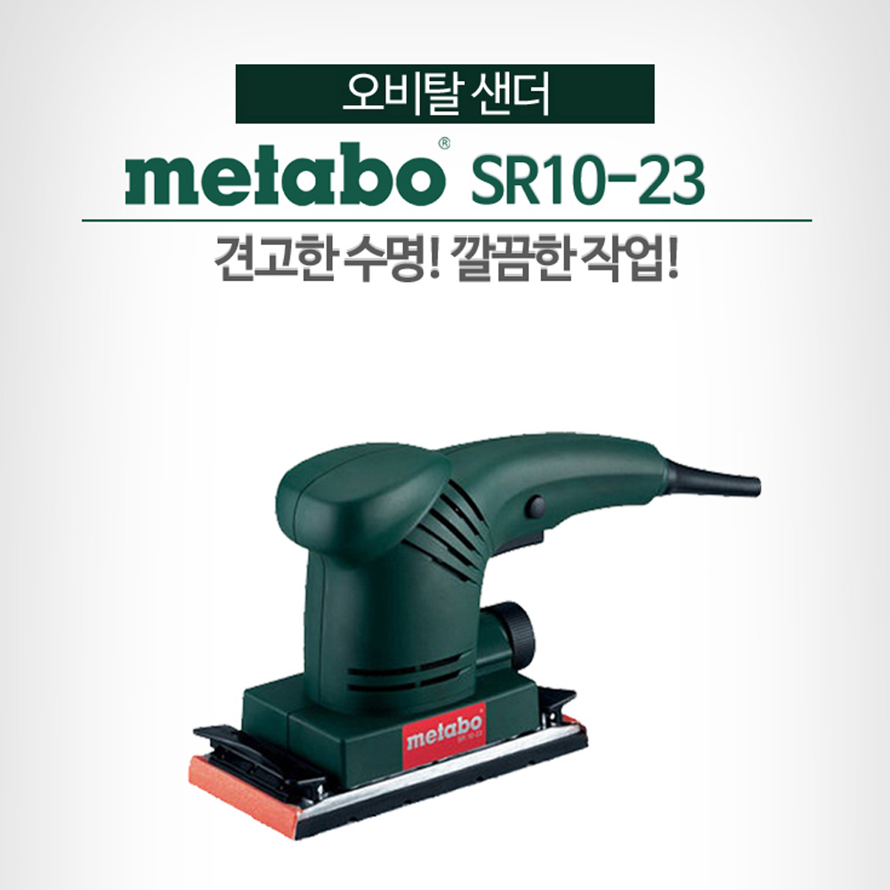 메타보 SR10-23 오비탈 샌더 SR4350 알루미늄 오비탈판