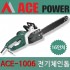 에이스파워 ACE-1006 유선 전기 체인톱 전기톱