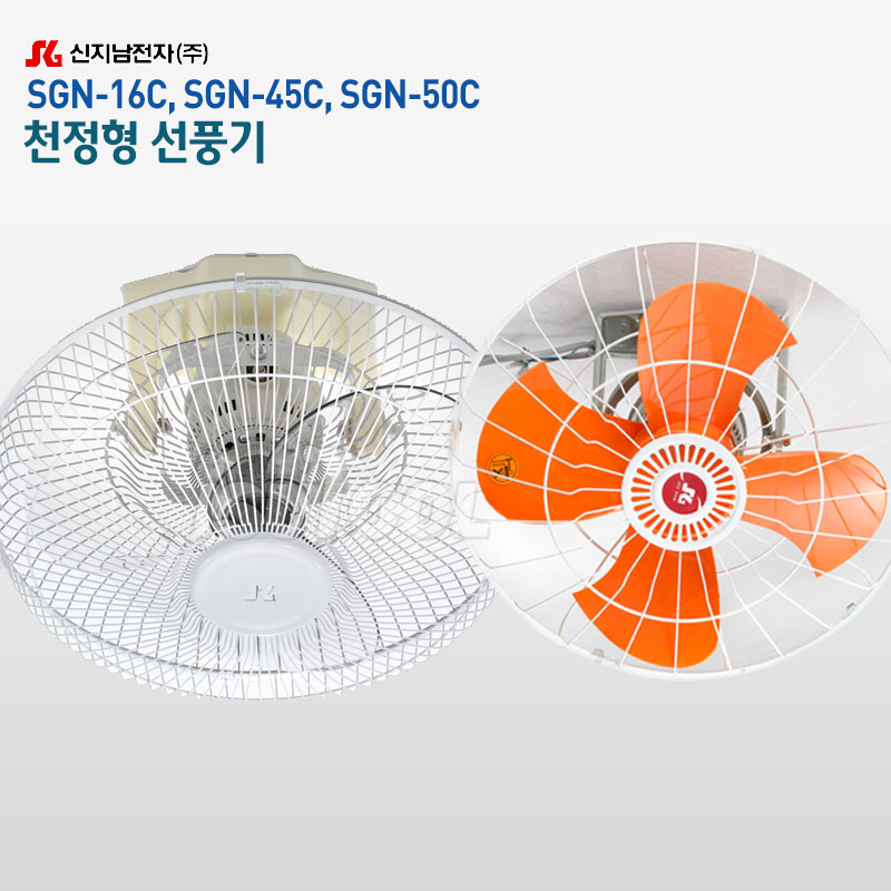 신지남 천장형 선풍기 SGN-16C 업소용 공업용 360도 회전