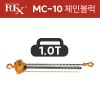 렉스 국산 체인블럭 MC-10 (양정2.5x1) 1톤 1000kg 호이스트