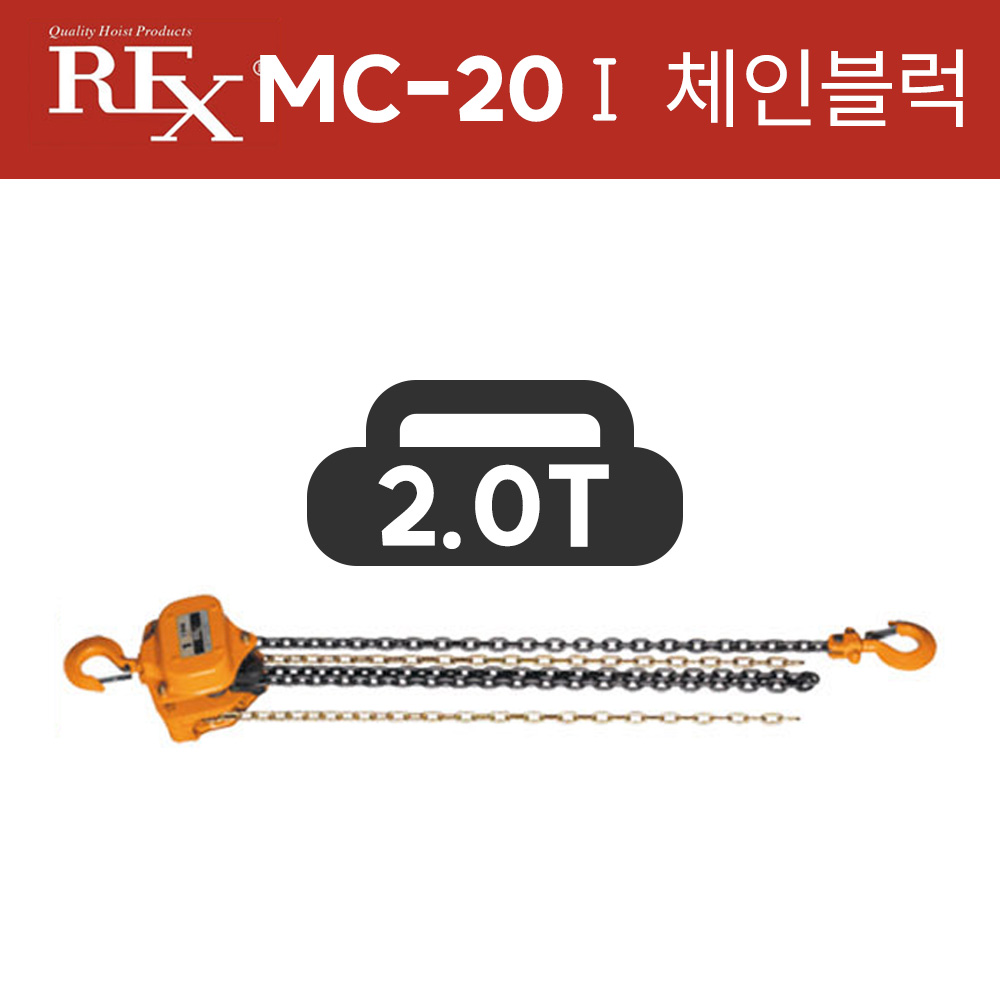 렉스 국산 체인블럭 MC-20Ⅰ1줄체인 (양정3.0x2) 2톤 2000kg 호이스트