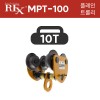 렉스 국산 플레인트롤리 MPT-100 (빔규격 138-203) 10톤 10000kg
