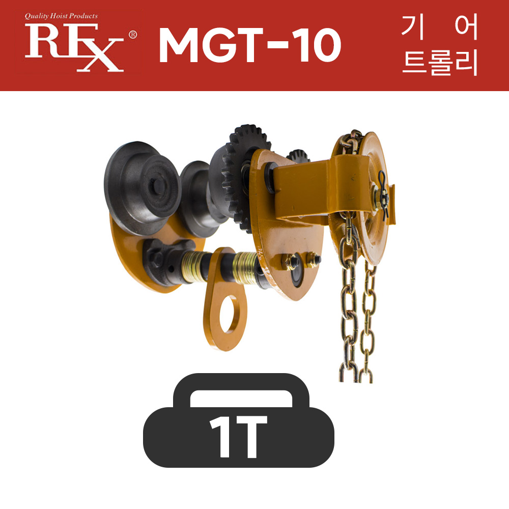 렉스 국산 기어트롤리 MGT-10 (양정 2.5X2) 1톤 1000kg