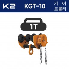 k2 기어트롤리 KGT-10 (KGT-100) 양정 3X2 1톤 1000kg 호이스트걸이