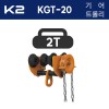 k2 기어트롤리 KGT-20 (KGT-200) 양정 3X2 2톤 2000kg 호이스트걸이