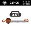 엘레판트 초경량 체인블럭 C21-05 (양정2.5x1) 0.5톤 500kg 호이스트 일본산