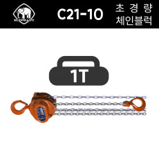 엘레판트 초경량 체인블럭 C21-10 (양정2.5x1) 1톤 1000kg 호이스트 일본산