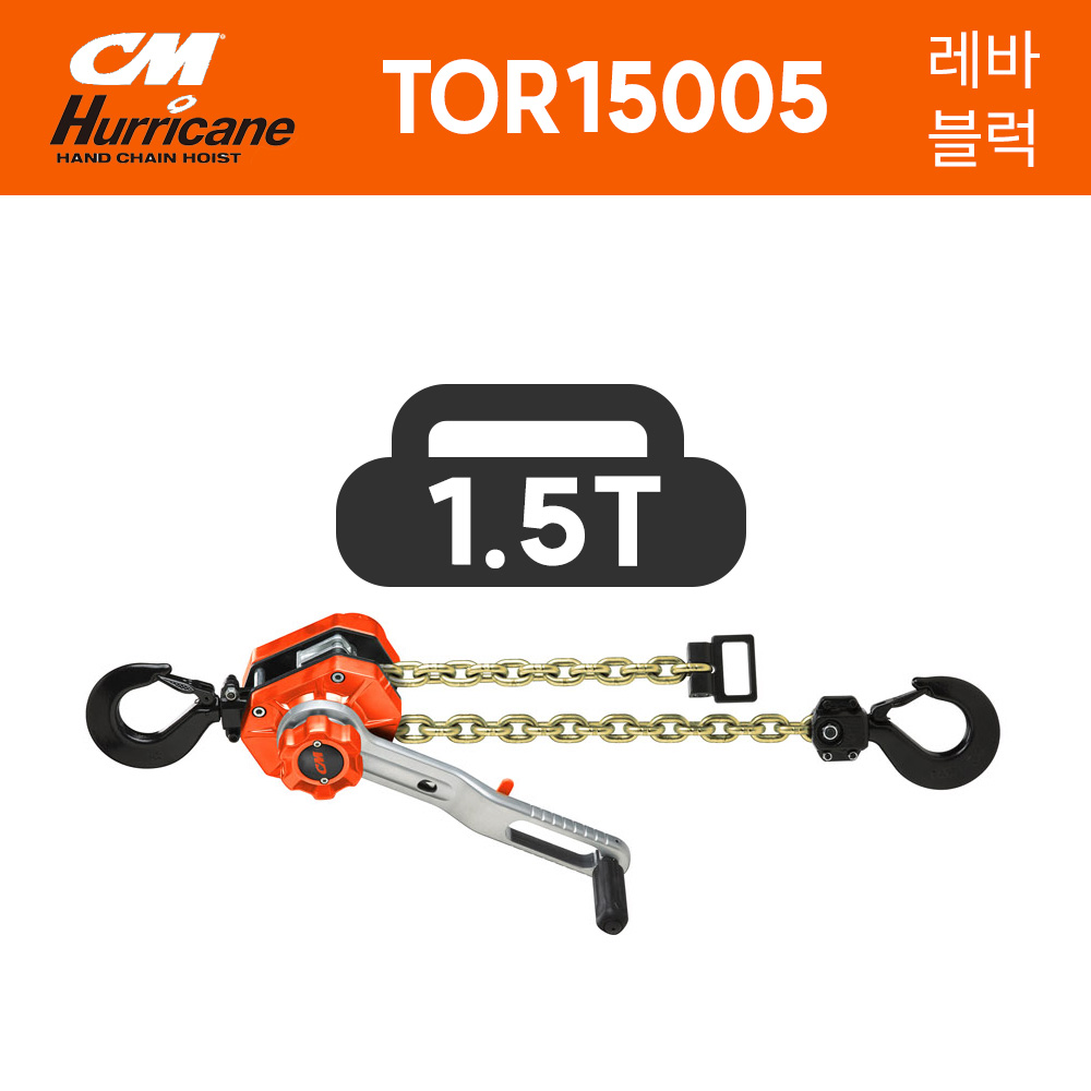 CM 레바블럭 TOR15005 (양정1.5x1) 1.5톤 1500kg 호이스트