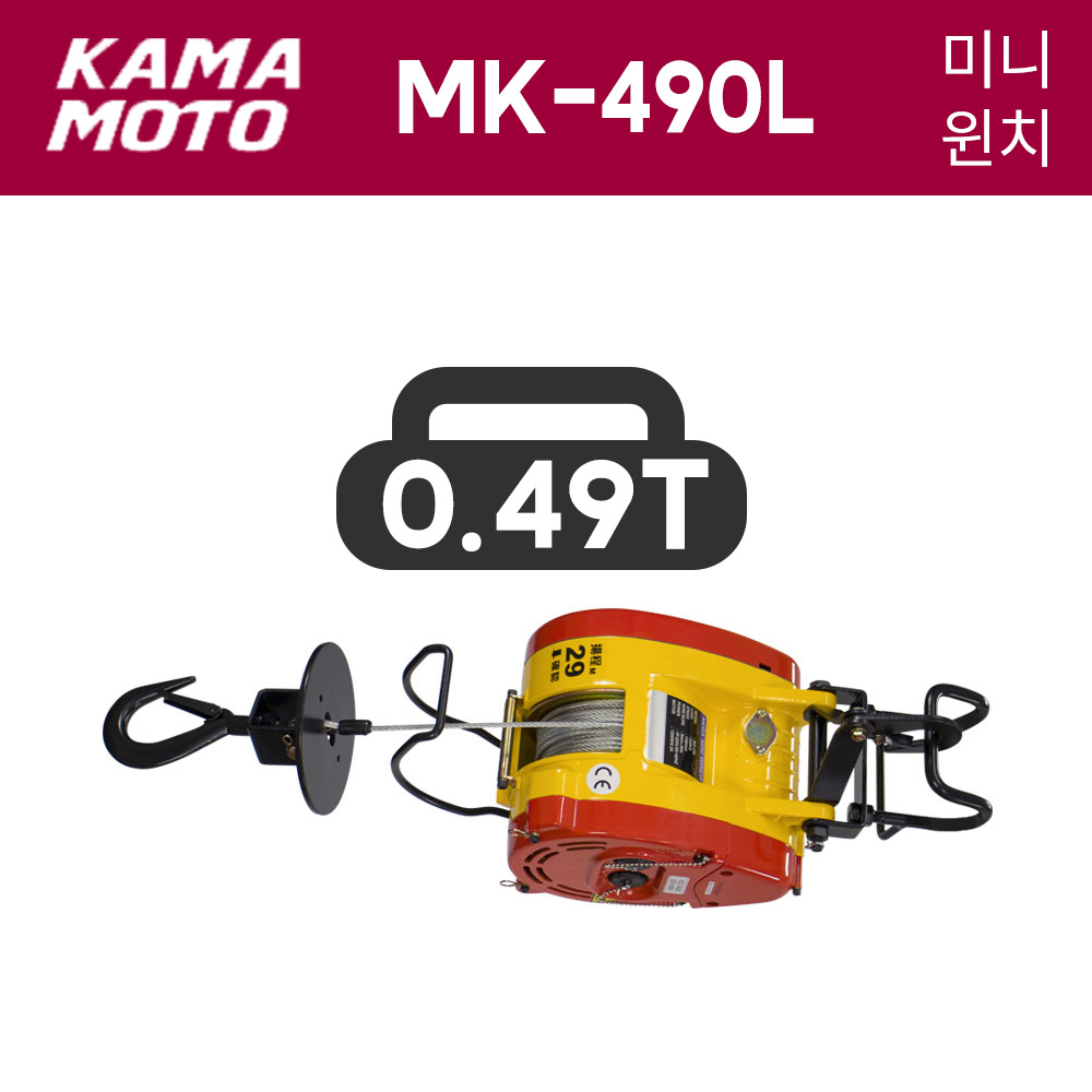 가마모토 마그네틱 방식 전동미니윈치 MK-490L 0.49톤 490KG 30M 호박윈치 호이스트