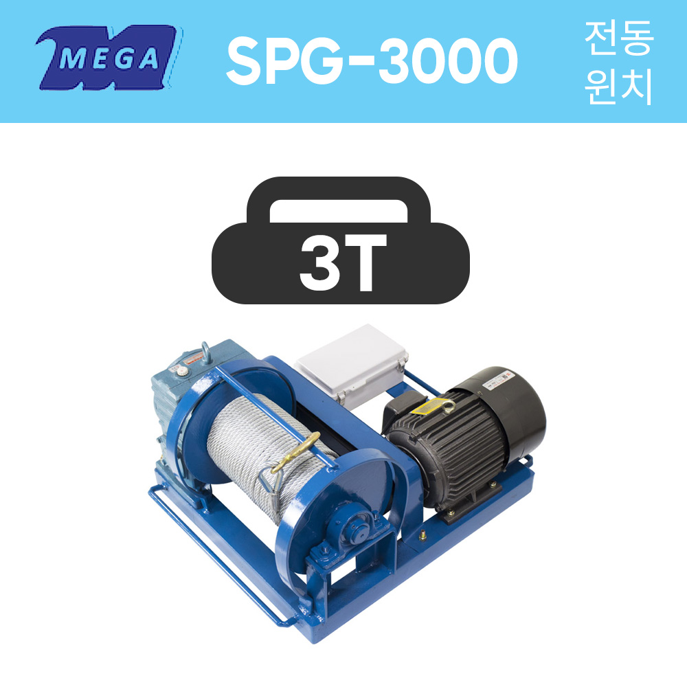 메가리프트 고용량 전동윈치 SPG-3000 3톤 3000KG 삼상 10HP 15HP 100M 제작윈치 착불 국산