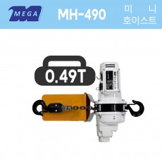 메가리프트 미니 호이스트 MH-490 490KG 0.49T 4M(체인연장가능) 단상 저용량