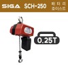 SIGA 시가 배터리 호이스트 SCH-250 250KG / SCH-490 490KG (배터리/충전기 별매)