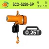 삼성호이스트 체인호이스트(단상 2점식) SCO-S250-SP 250KG 일반 고속