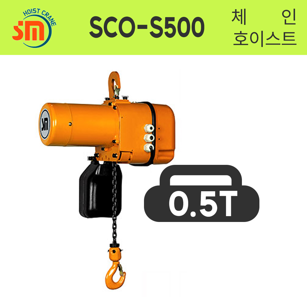 삼성호이스트 체인호이스트(삼상 2점식) SCO-S500 500KG 일반 고속