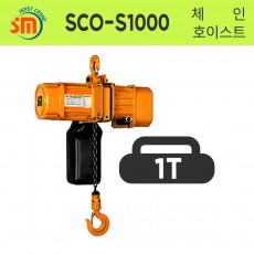 삼성호이스트 체인호이스트(삼상 2점식) SCO-S1000 1000KG