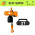 삼성호이스트 체인호이스트(삼상 2점식) SCO-S2000 외줄 2000KG