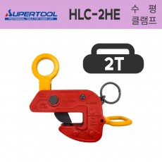 슈퍼 HLC-2HE H빔용 안전고리 2T 행클램프 2000KG 수평클램프
