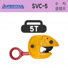 슈퍼 행클램프 SVC-5 철판용 수직클램프 5T 5000KG