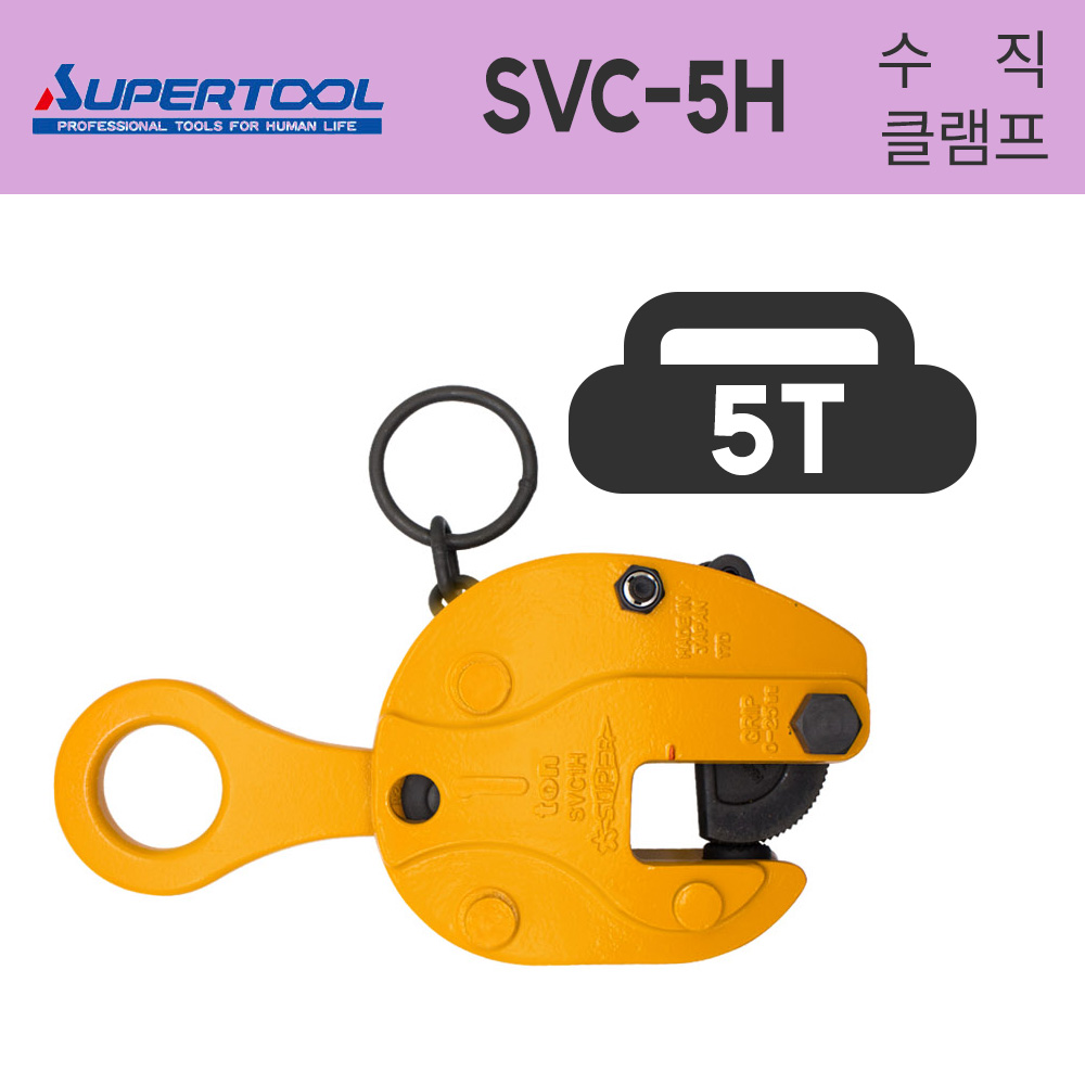 슈퍼 행클램프 SVC-5H 철판용 안전고리 5T 5000KG 수직클램프