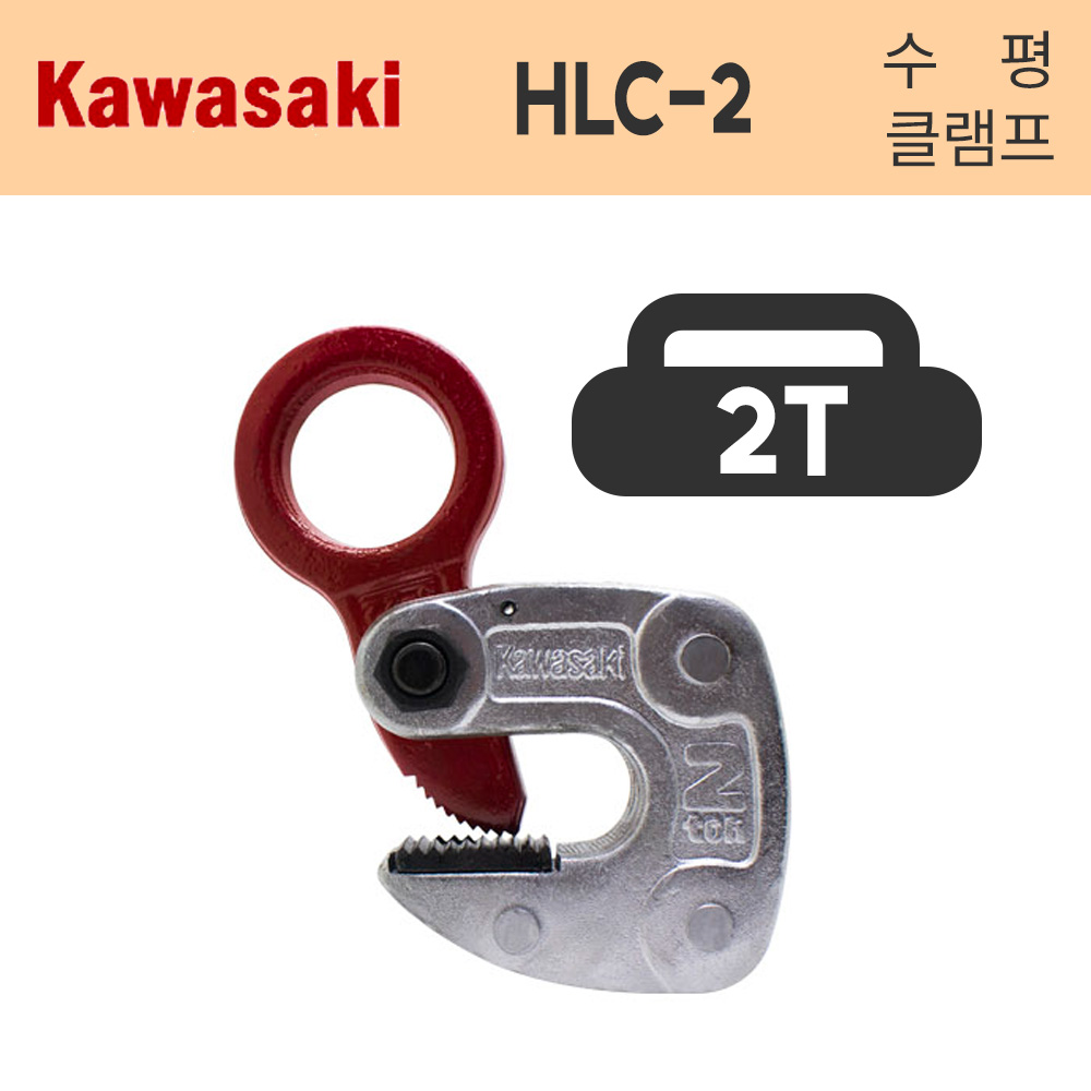 가와사키 HLC-2S 경량형 빔용 안전고리 2T 행클램프 2000KG 수평클램프