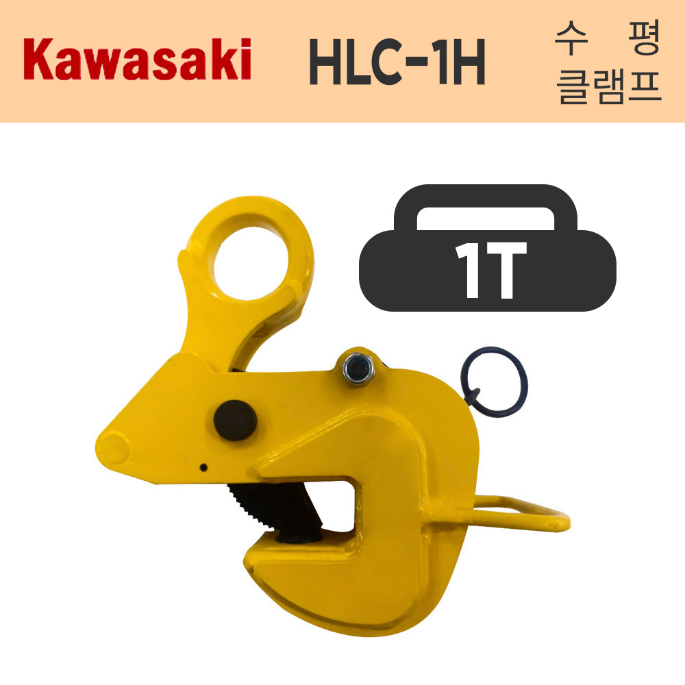 가와사키 HLC-1H 경량형 빔용 안전고리 1T 행클램프 1000KG 고강도형 수평클램프