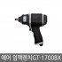 ［베쎌］에어 임팩렌치(권총형) GT-1700BX / GT-1400P/ GT-1600P