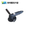 ［양산기공］에어 앵글그라인더 DAG-100SP(4