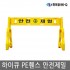 ［하이큐］PE휀스-상판(1510*270*50mm)/기둥(410*910*90mm*2ea) /화물착불