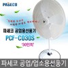 [파세코] 공업용선풍기/PCF-C030S/4엽 /선풍기