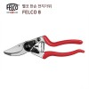 펠코/전지가위/FELCO 8/전정가위/원예가위/미끄럼방지코팅/부품교체가능