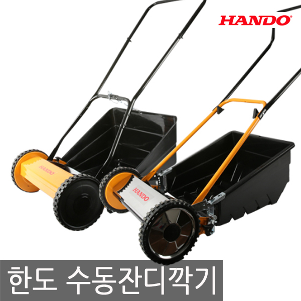 한도/수동잔디깍기/HD-HL16/HD-HL16V/잔디깍기