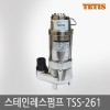 테티스/트리톤 스테인레스펌프/ TSS-261 / TSS 261 1/3마력 단상220V