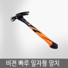 비전 빠루 일자형 망치 ZCH21024