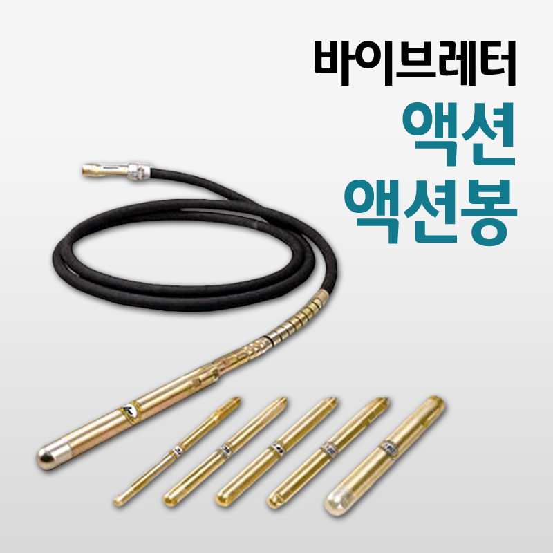 바이브레이타 액션봉 바이브레다 펌프