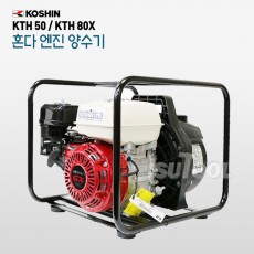 혼다 엔진 양수기/KTH 50X/KTH 80X/5마력,8마력/일본 직수입/오,폐수 전용/KTH-50X/KTH-80X