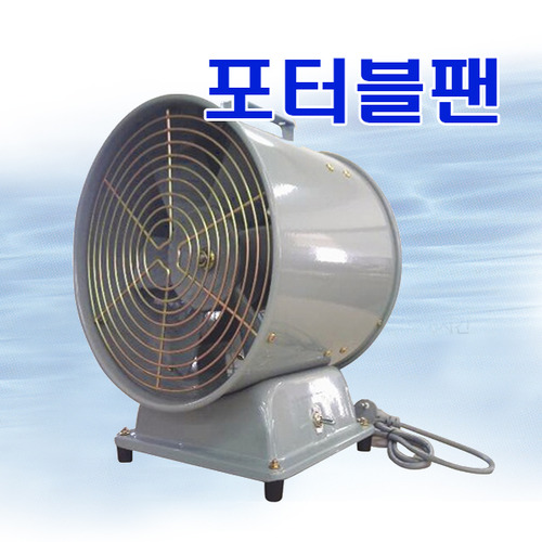 동우 포터블팬 20P/25P/30P/35P 저소음,고전압,축사,맨홀,공사장 용접작업장